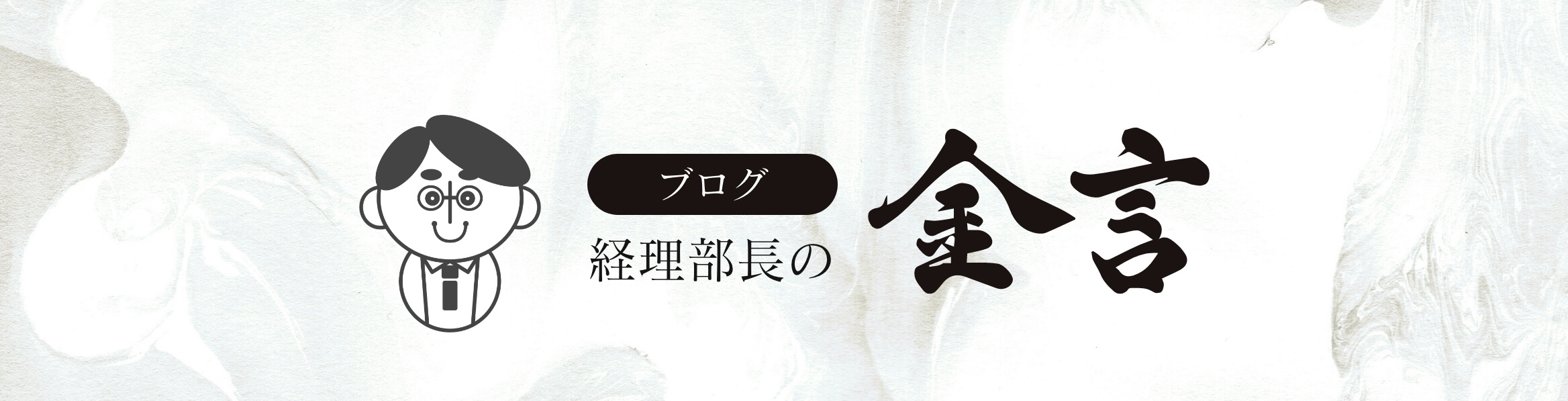 経理部長の金言