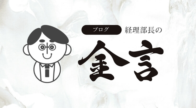 経理部長の金言