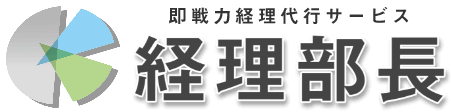 即戦力経理代行サービス「経理部長」