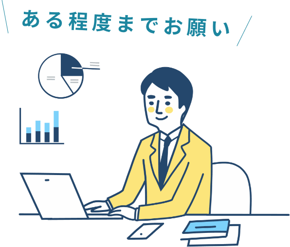 ある程度までお願い