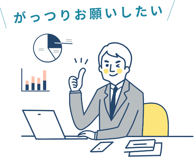 がっつりお願いしたい