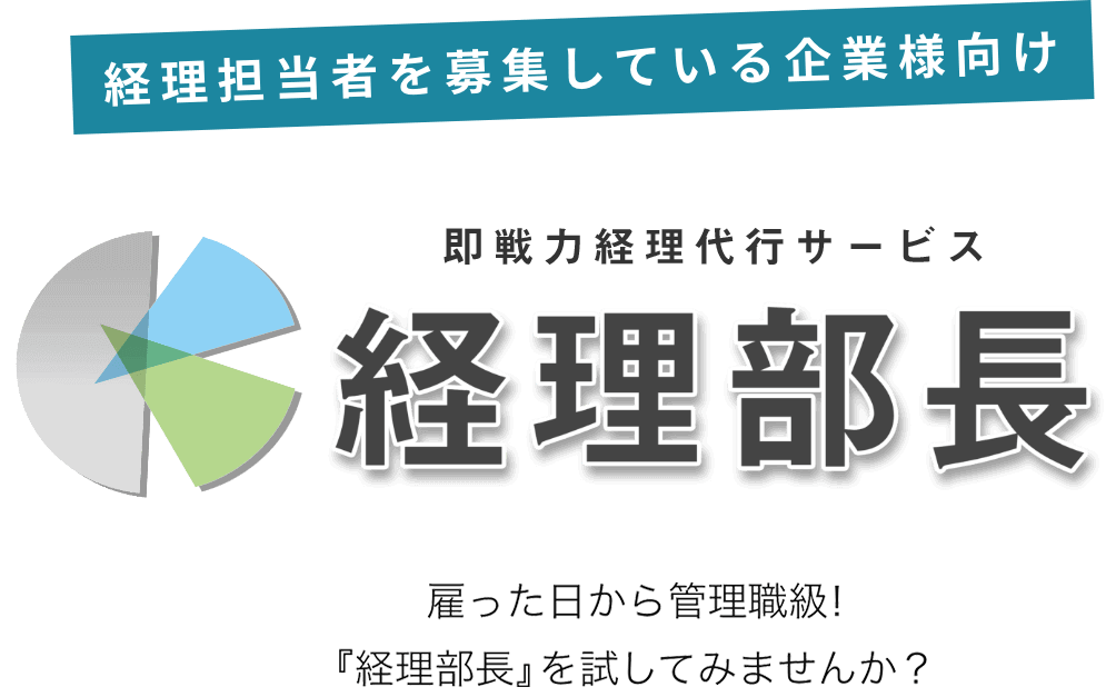 即戦力経理代行サービス「経理部長」