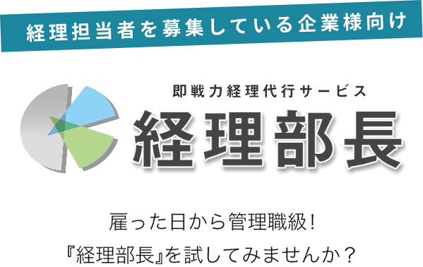 即戦力経理代行サービス「経理部長」